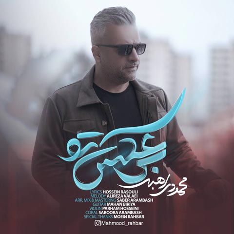 دانلود آهنگ محمد راهبر بر عکس تو